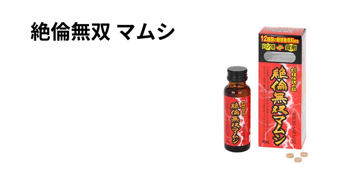 絶倫無双 マムシ