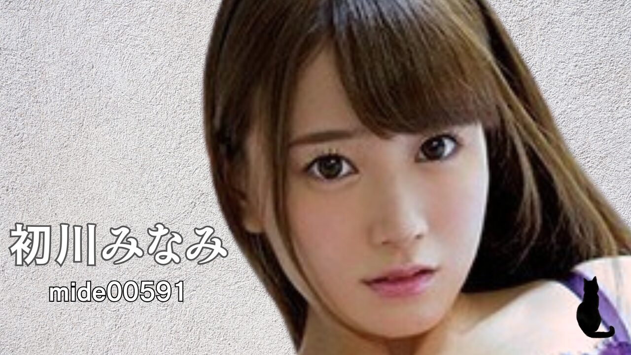 【独占】初川みなみ、粘着クンニで失禁絶頂──何度イッてもやめてくれない｜mide00591