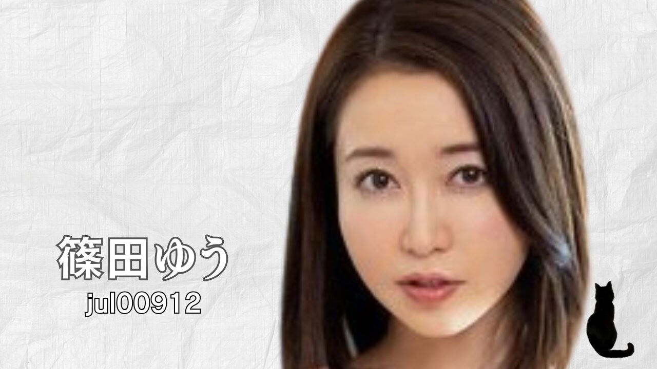 篠田ゆう