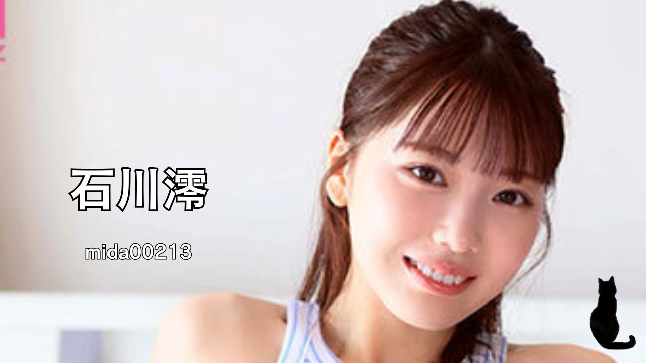 石川澪 mida00213