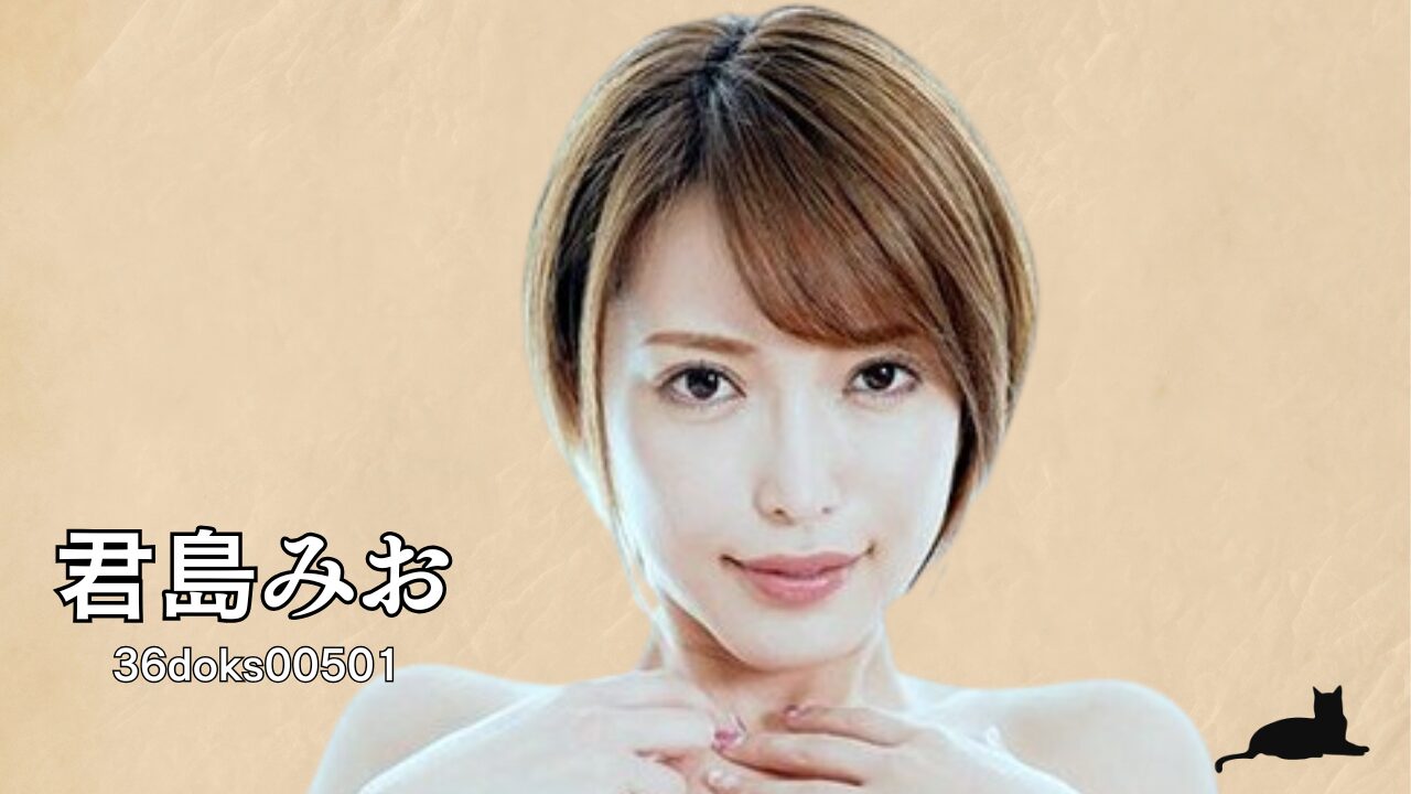 君島みお 36doks00501