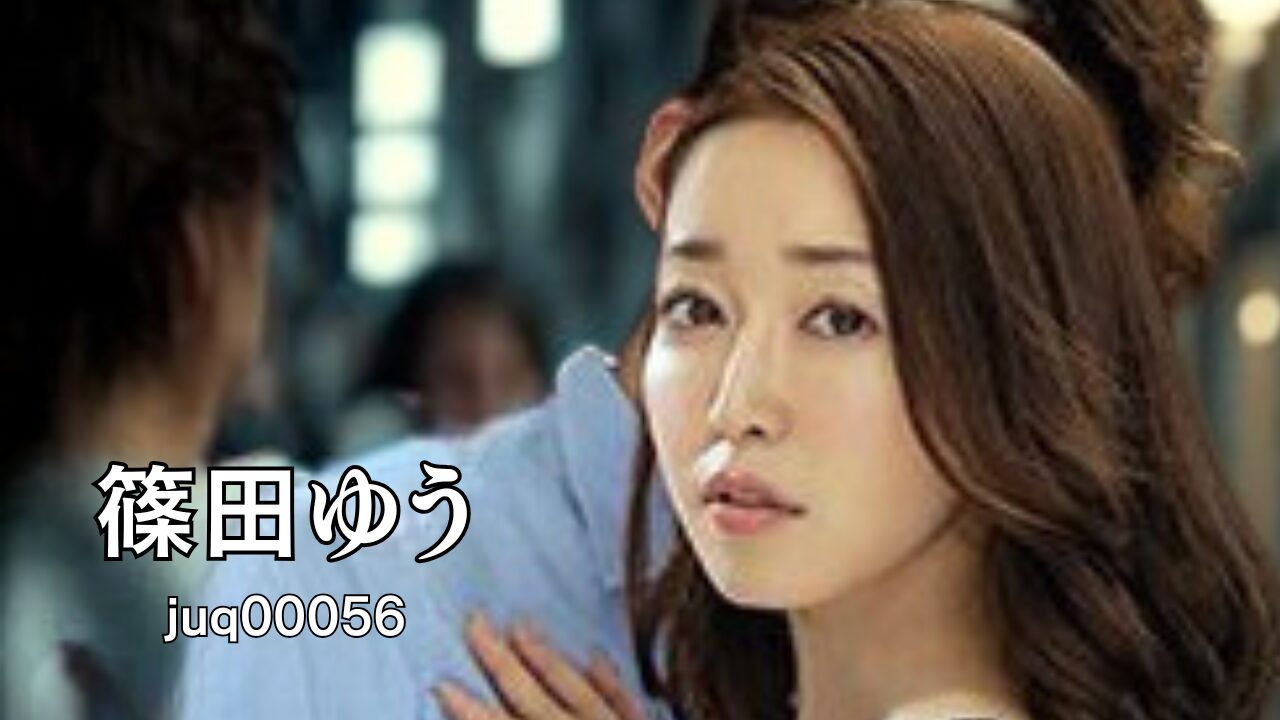 篠田ゆう