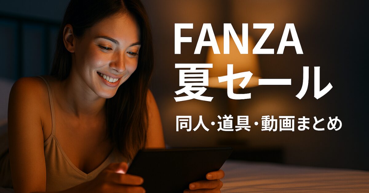 FANZA夏セール