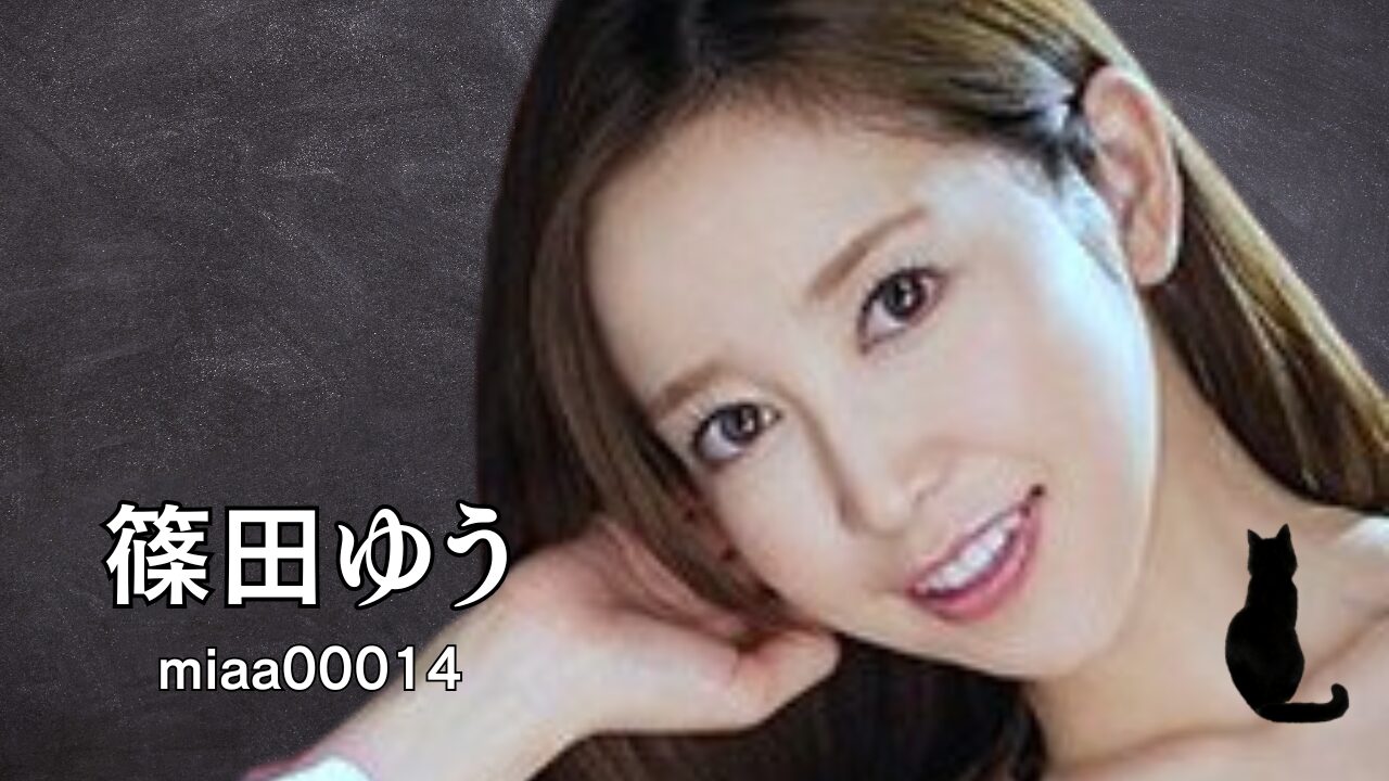 篠田ゆう miaa00014