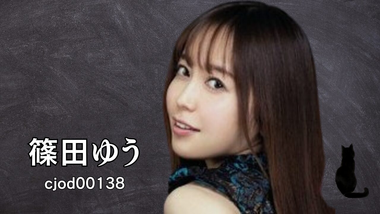 篠田ゆう cjod00138