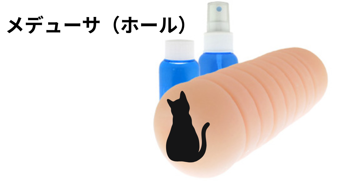 メデューサ（ホール）