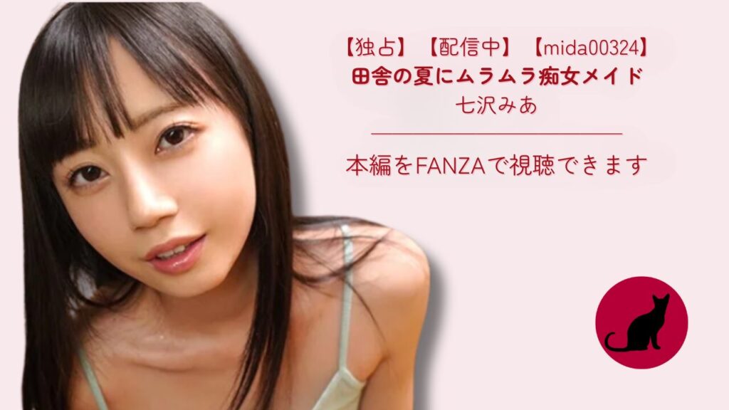 【独占】【mida00324】田舎の夏にムラムラ痴女メイド｜七沢みあ