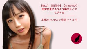 【独占】【mida00324】田舎の夏にムラムラ痴女メイド｜七沢みあ