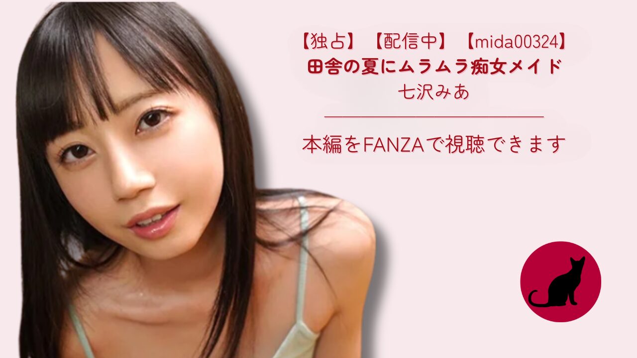 【独占】【mida00324】田舎の夏にムラムラ痴女メイド｜七沢みあ