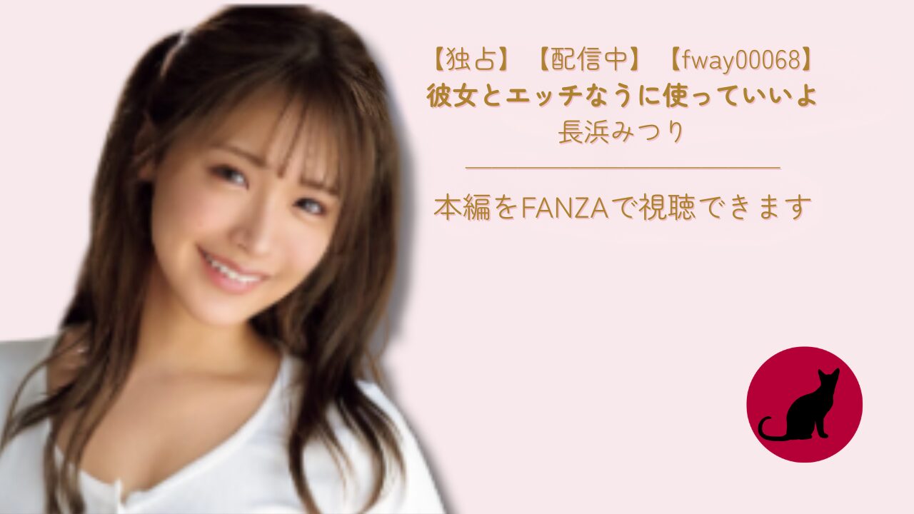 【独占】【fway00068】彼女とエッチなうに使っていいよ｜長浜みつり