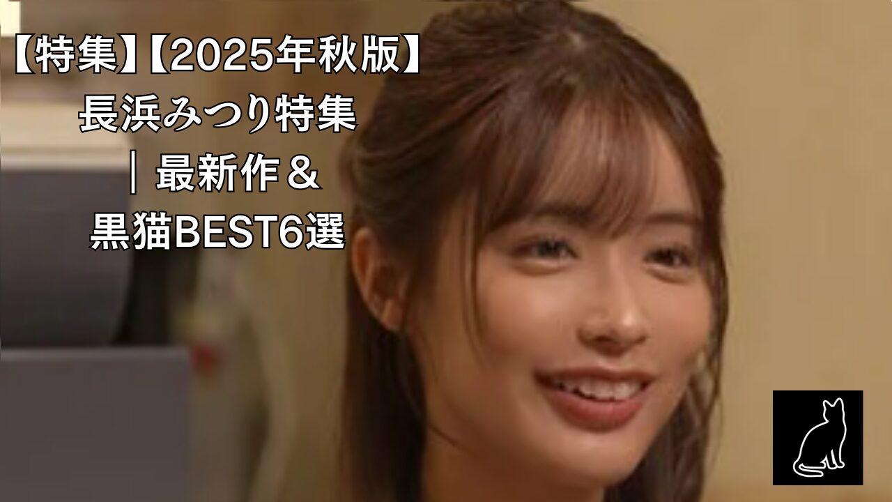 【特集】【2025年秋版】 長浜みつり特集 ｜最新作＆黒猫BEST6選