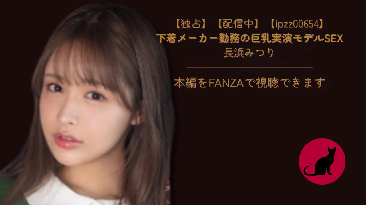 【独占】【ipzz00654】下着メーカー勤務の巨乳実演モデルSEX|長浜みつり