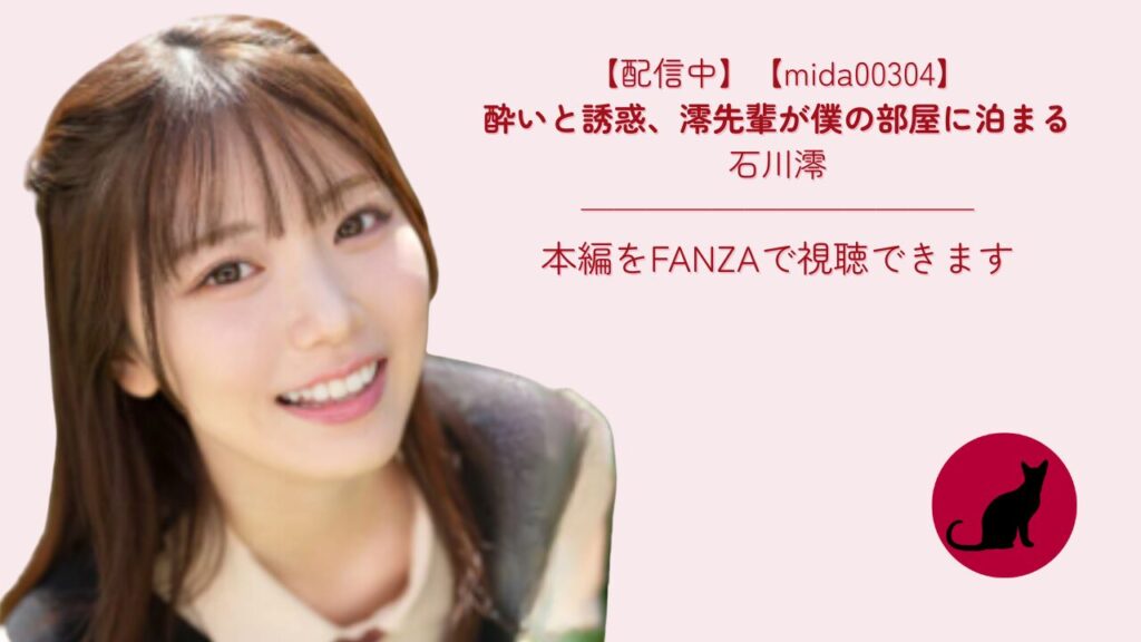 【独占】【mida00304】酔いと誘惑、澪先輩が僕の部屋に泊まる｜石川澪
