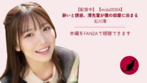 【独占】【mida00304】酔いと誘惑、澪先輩が僕の部屋に泊まる｜石川澪