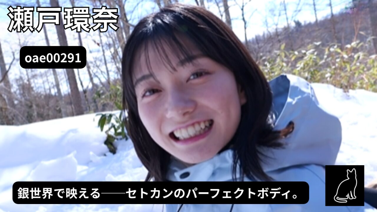 【独占】【予約】【oae00291】裸神 瀬戸環奈｜銀世界で弾けるパーフェクトボディ