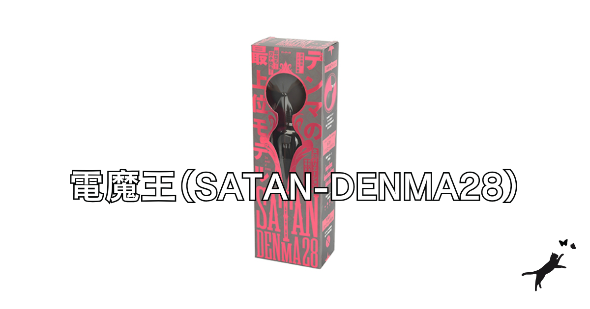 電魔王（SATAN-DENMA28）