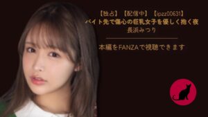 【独占】【新作】【ipzz00631】バイト先で傷心の巨乳女子を優しく抱く夜｜長浜みつり