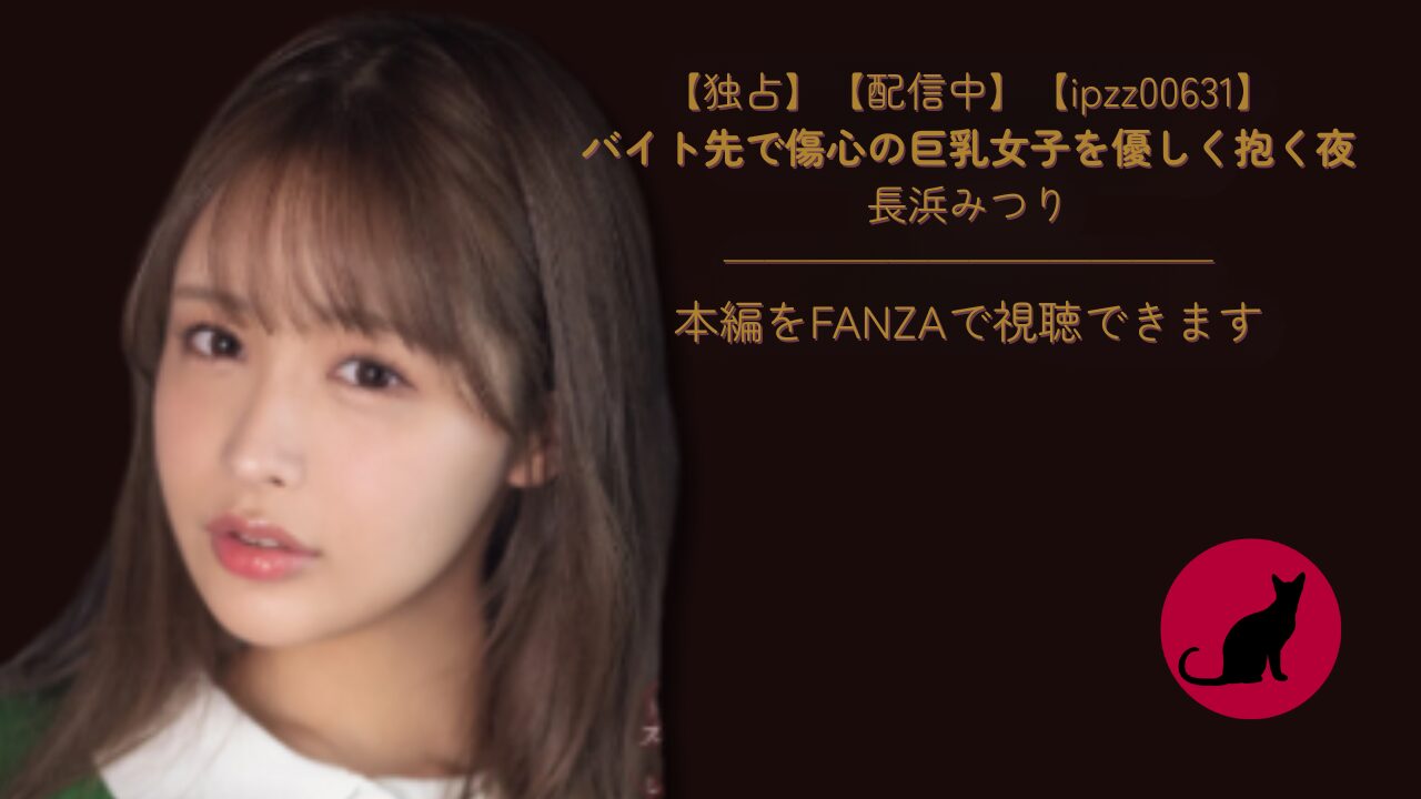 【独占】【新作】【ipzz00631】バイト先で傷心の巨乳女子を優しく抱く夜｜長浜みつり