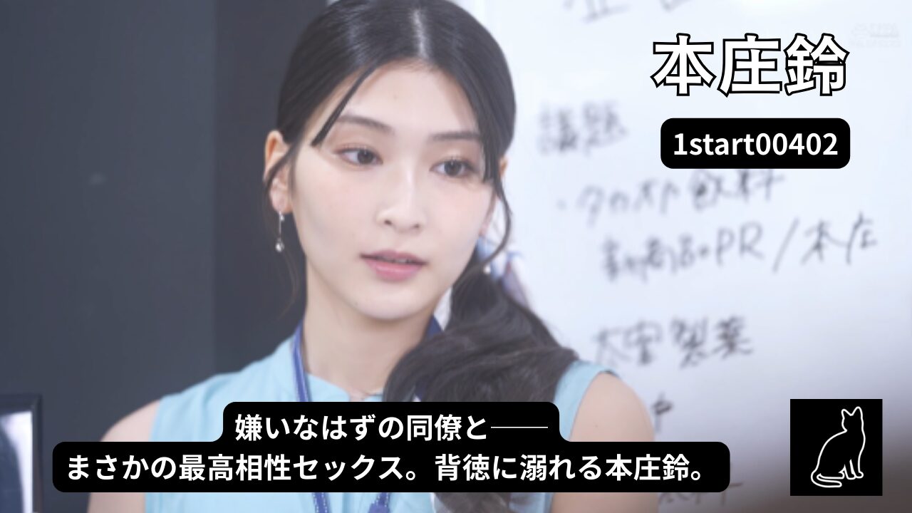 👉 「本庄鈴 AV【START-402】苦手な同僚とワンナイト 総合レビュー」