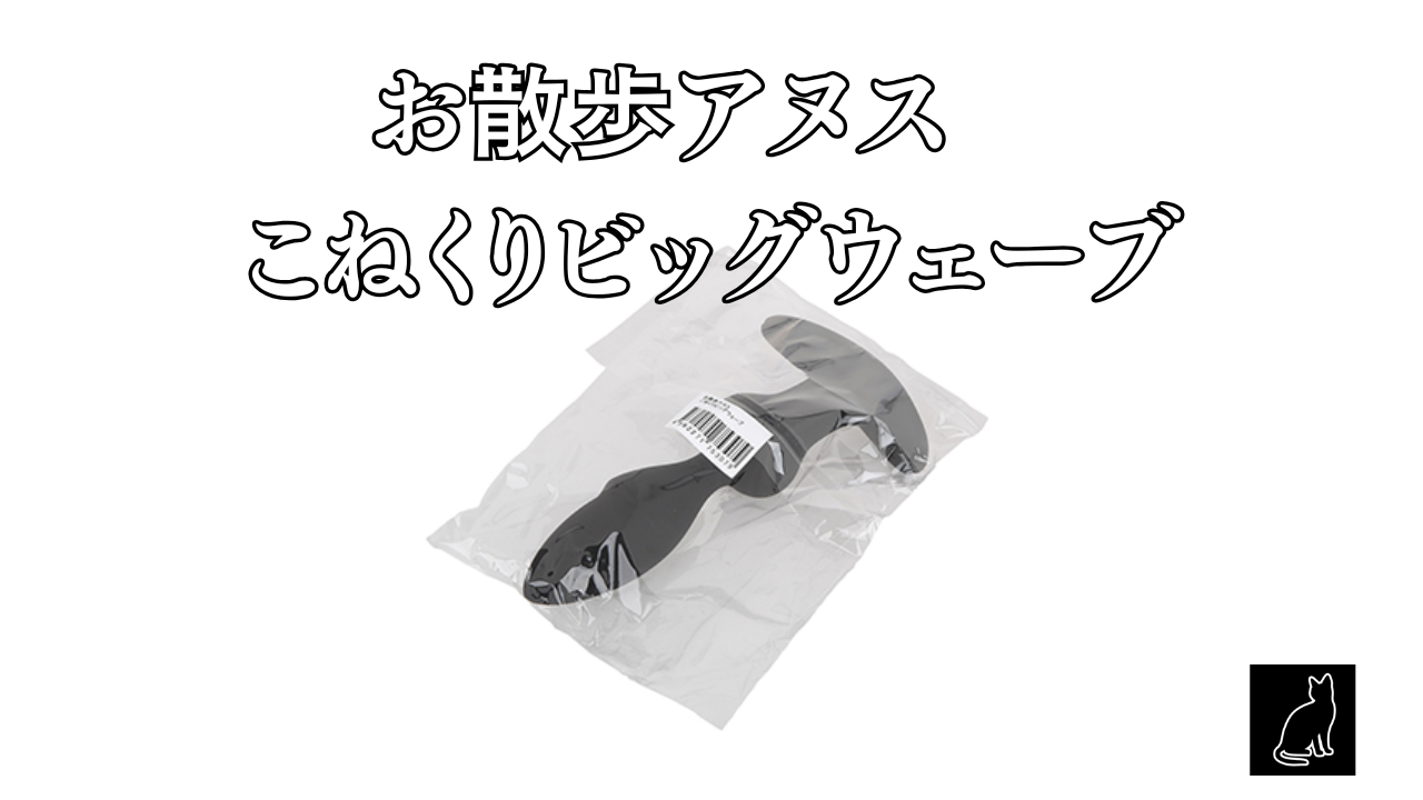 お散歩アヌス　こねくりビッグウェーブ