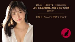 【独占】【ipzz00695】上司と温泉相部屋…何度も犯された夜|藤咲まい