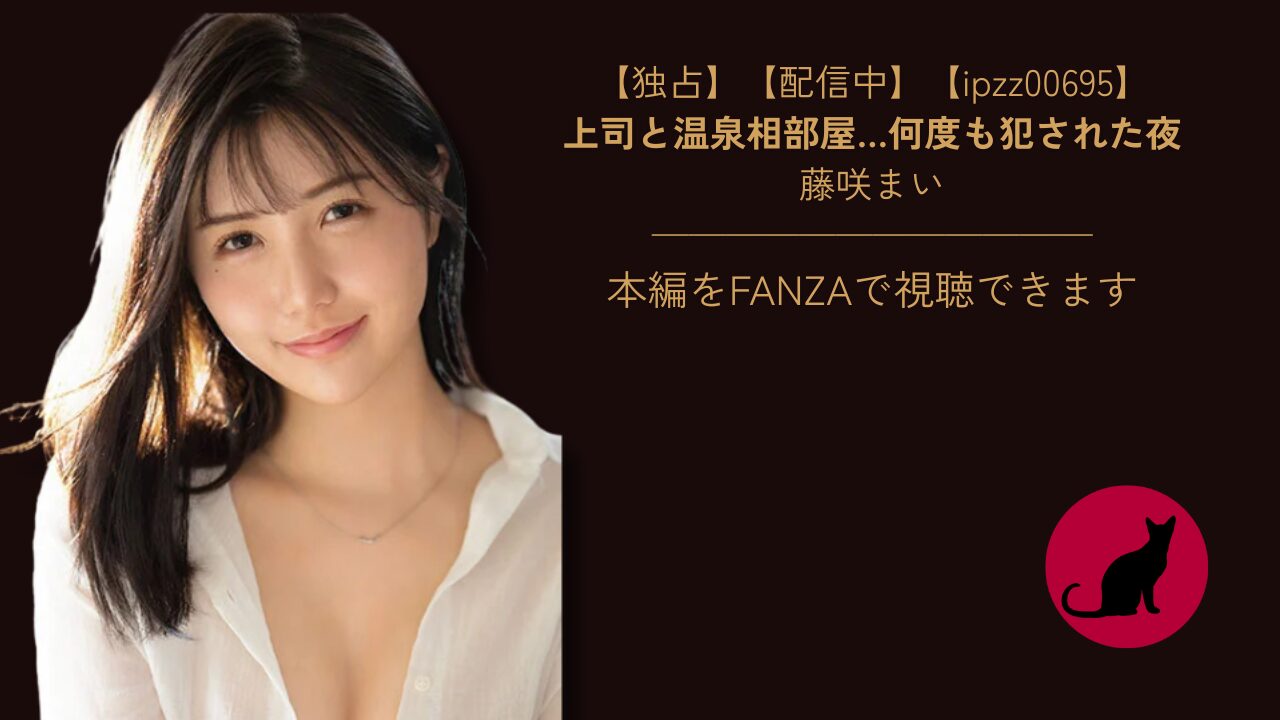 【独占】【ipzz00695】上司と温泉相部屋…何度も犯された夜|藤咲まい