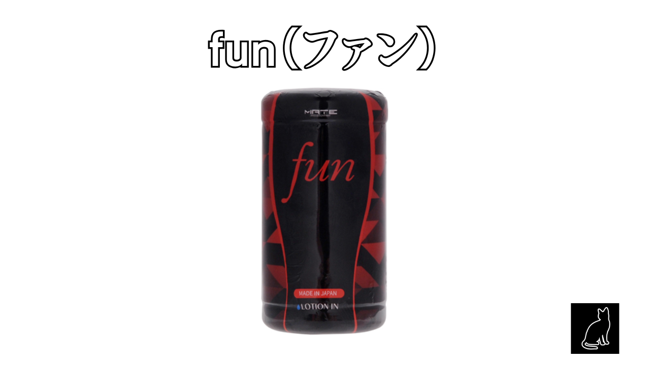 fun（ファン）