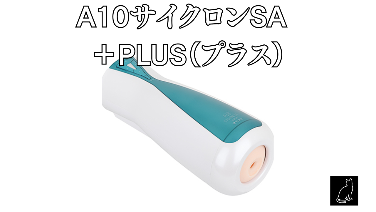 A10サイクロンSA-＋PLUS（プラス）