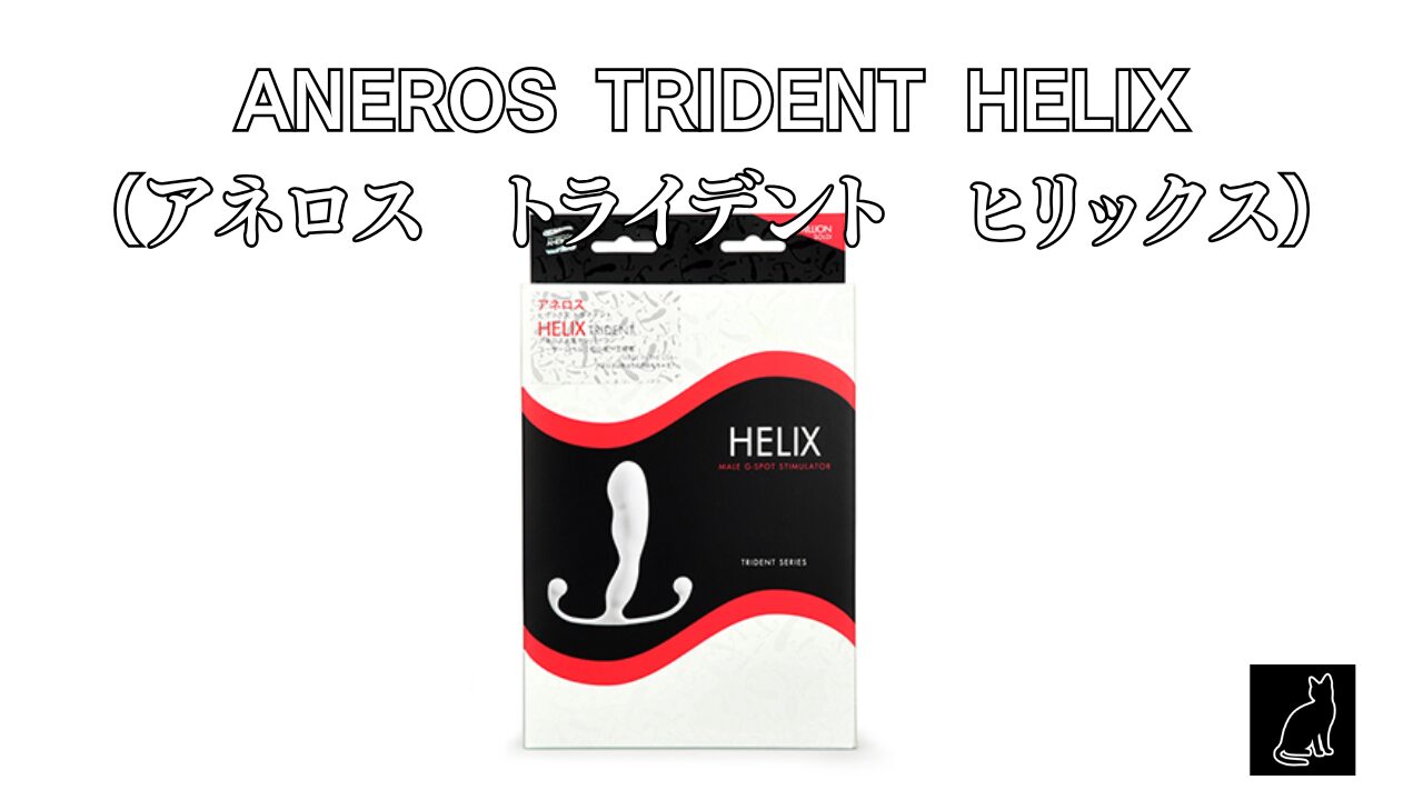 ANEROS TRIDENT HELIX（アネロス　トライデント　ヒリックス）