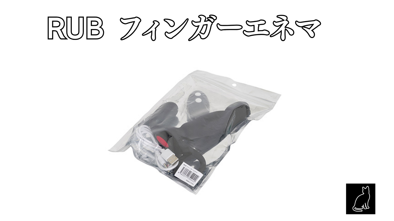 RUB フィンガーエネマ