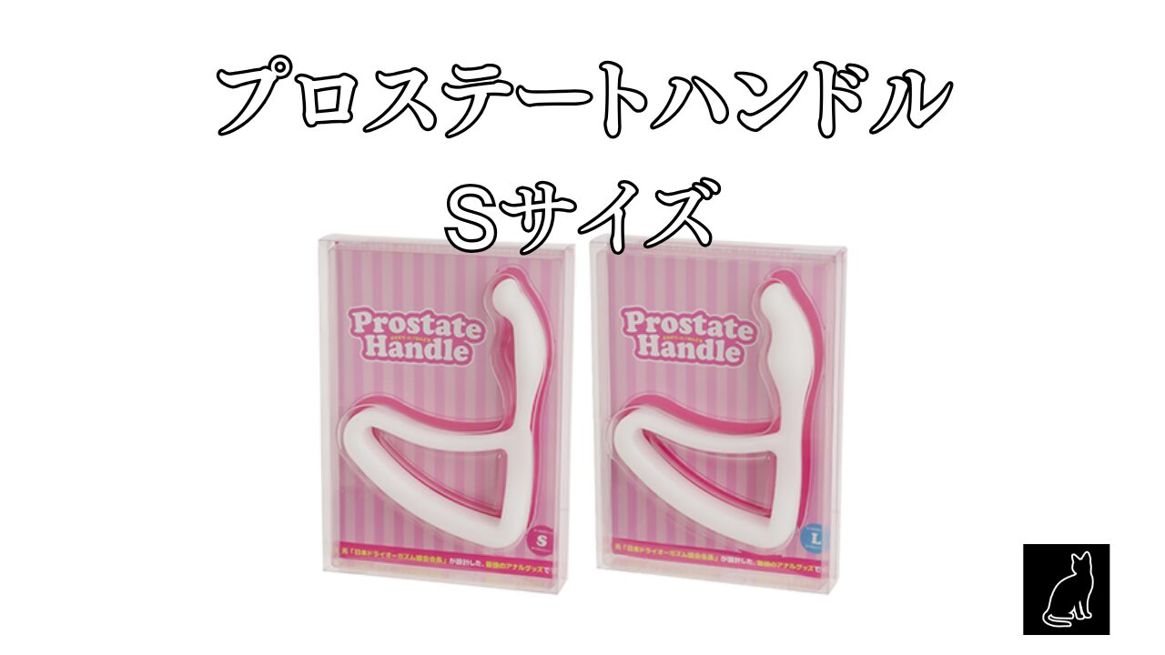 プロステートハンドル S