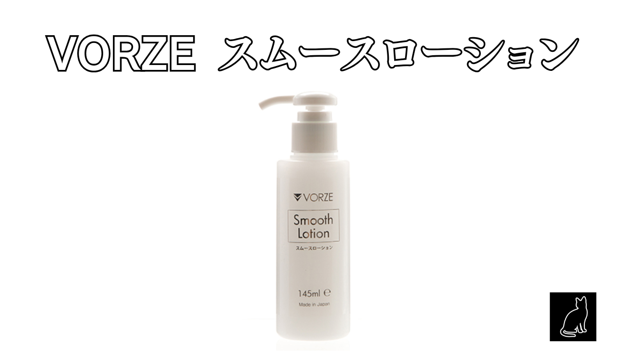 VORZE スムースローション