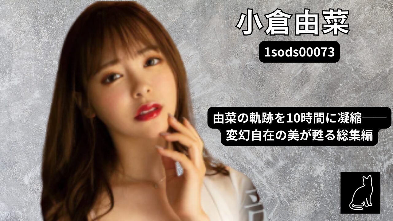 【ベスト・総集編】【1sods00073】変幻自在の絶世美女 小倉由菜｜最新タイトル収録・5年ぶり厳選20作品20SEX