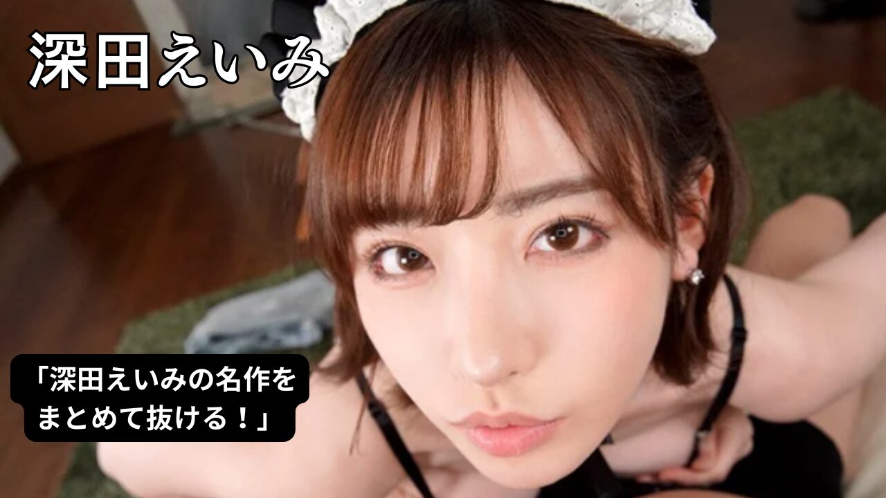 【黒猫厳選】深田えいみ ベスト5＋最新作 ── 抜き必至の名作まとめ
