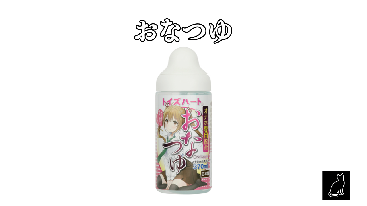 おなつゆ
