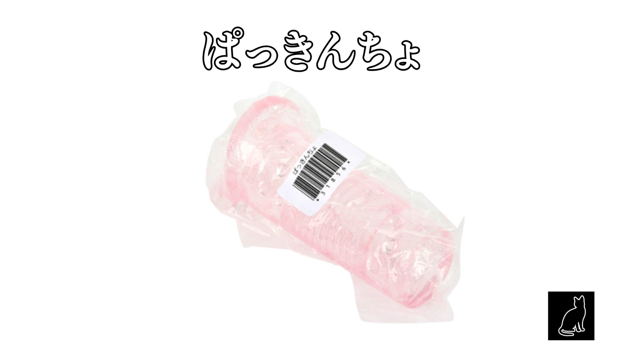 ぱっきんちょ