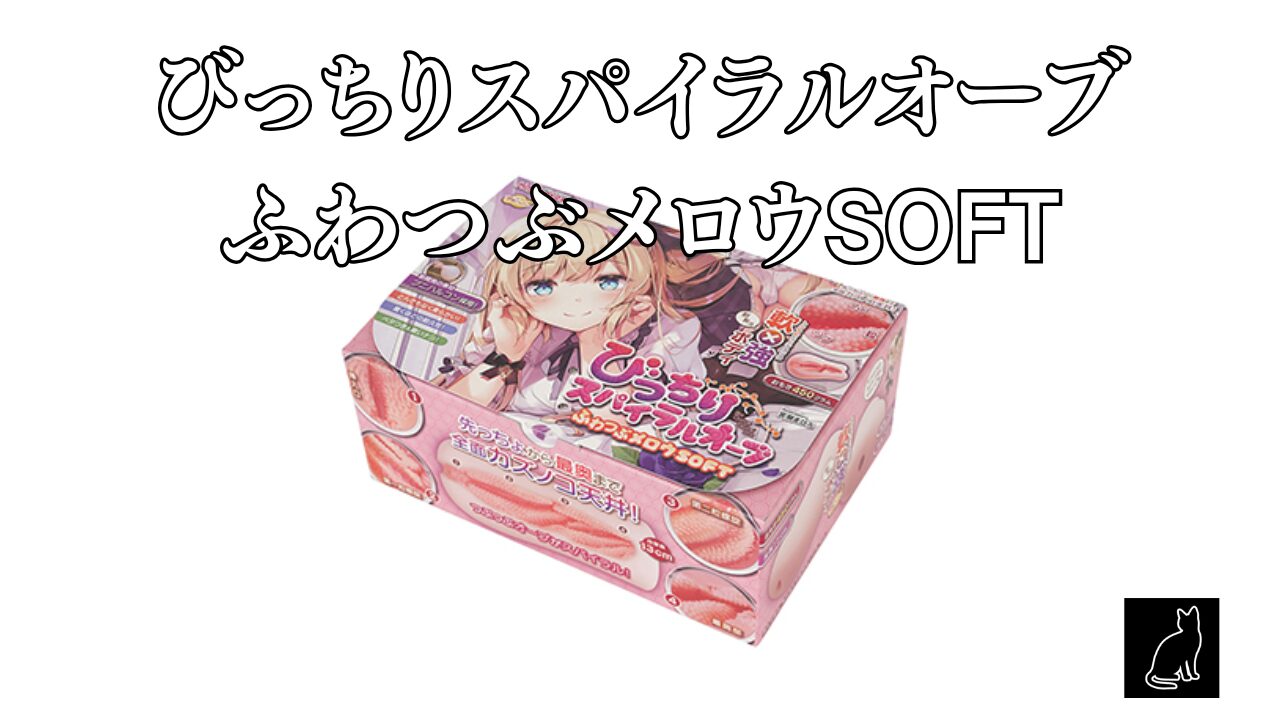 びっちりスパイラルオーブ ふわつぶメロウSOFT