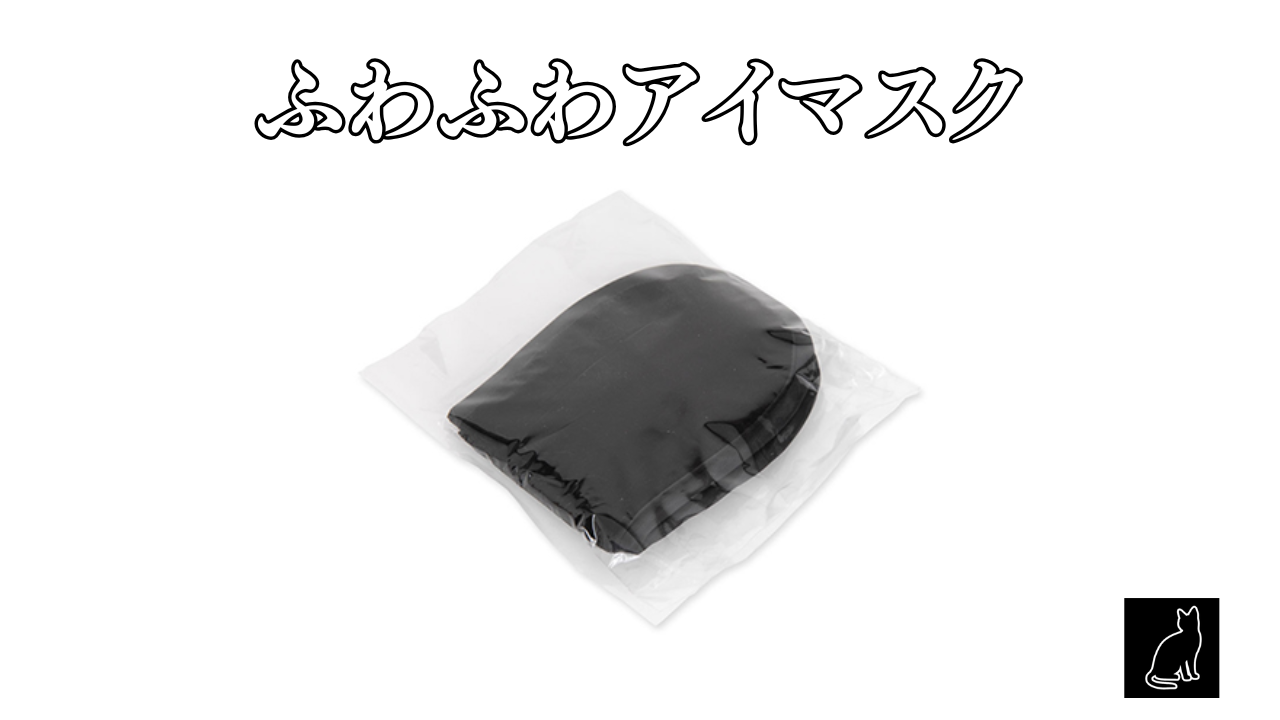 ふわふわアイマスク