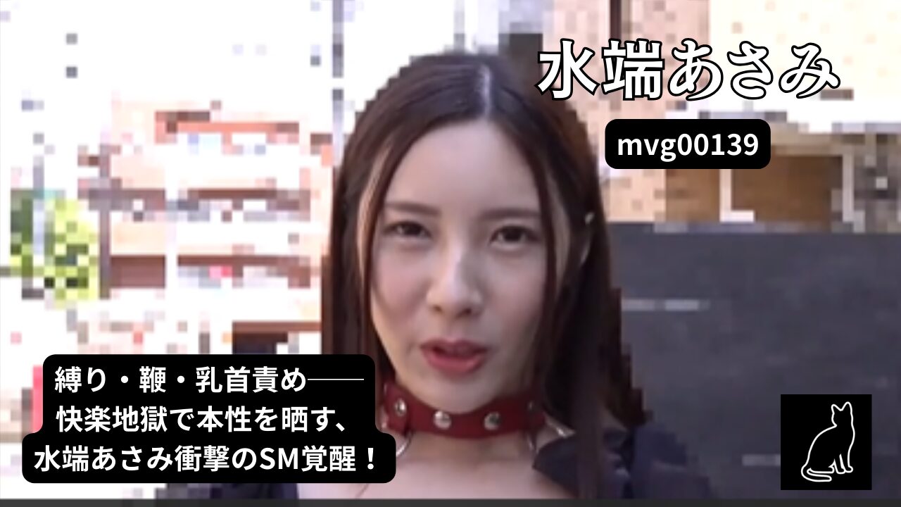 本格SM解禁！！水端あさみが奴●調教でマゾ覚醒！！ 水端あさみ