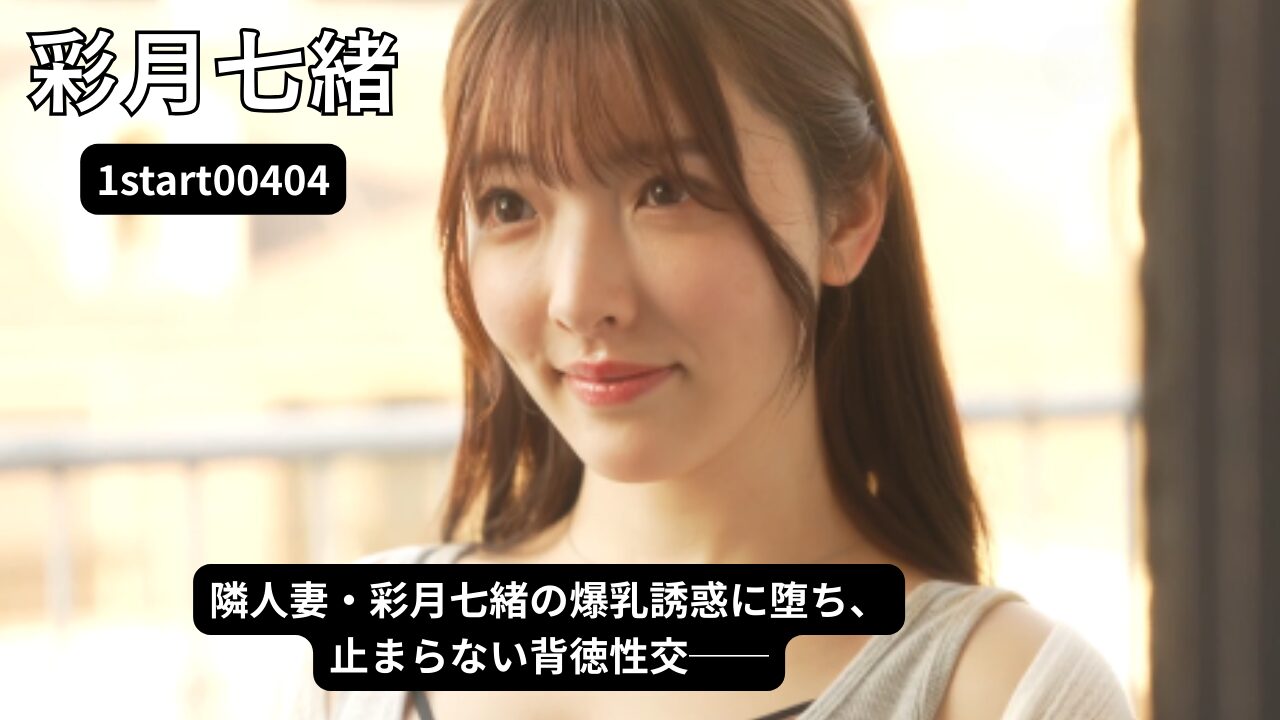 爆乳でパツンパツンの隣人のマキシワンピが俺の理性をぶち壊し帰りを待つ嫁を放置して三日三晩汗だく性交に明け暮れた 彩月七緒