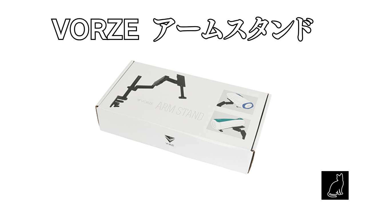 VORZE アームスタンド
