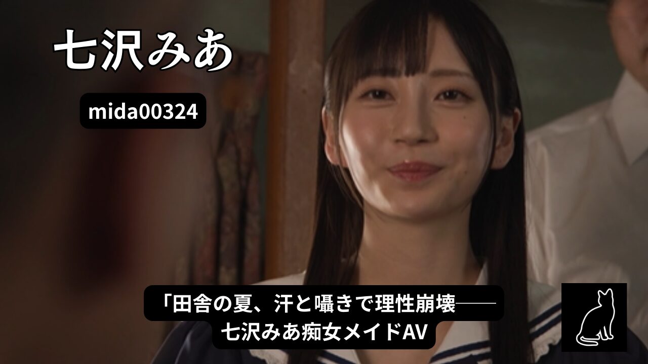 退屈すぎるド田舎の夏にムラムラを抑えきれない汗だく密着囁き痴女メイド 七沢みあ