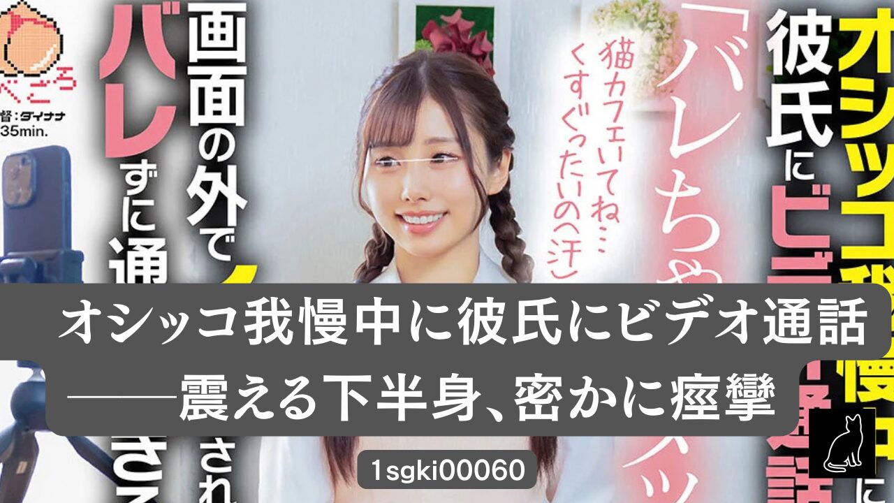 オシッコ我慢中に彼氏にビデオ通話「バレちゃダメッ！」画面の外でイカされてもバレずに通話できるのか！？