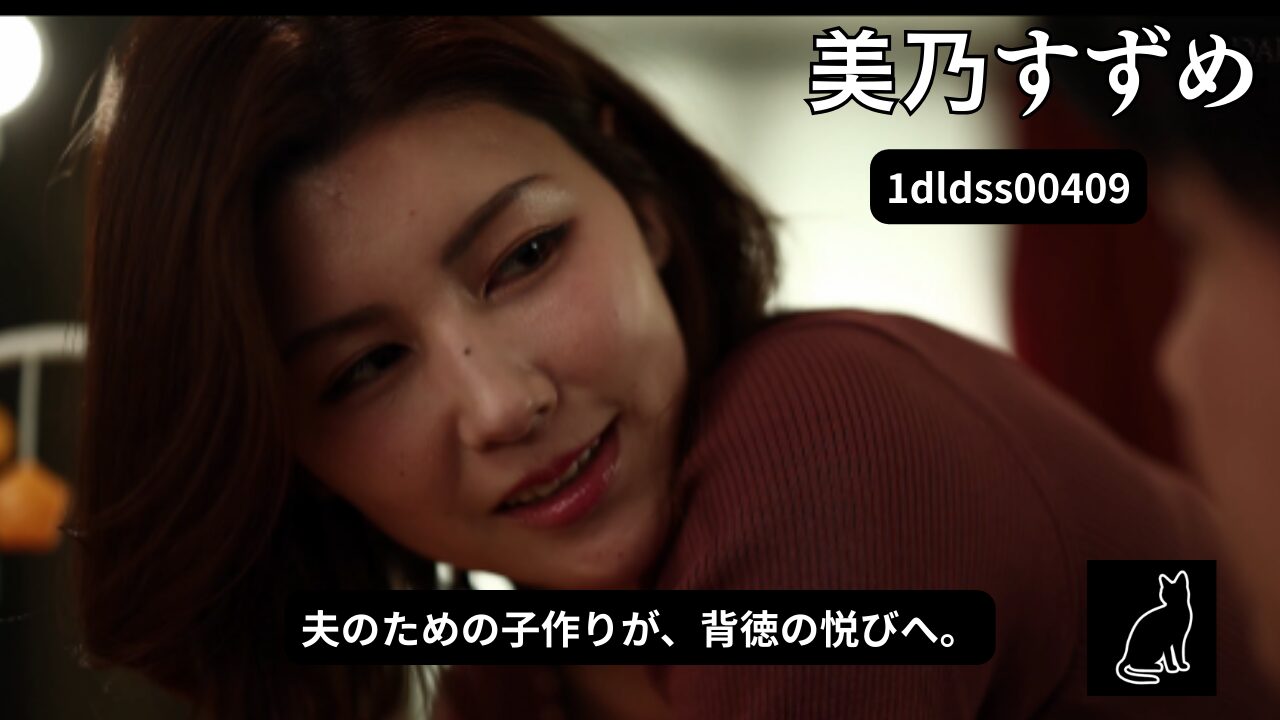 【1dldss00409】「お前に妻を妊娠させて欲しいんだ…。」代理妊活NTR｜美乃すずめ