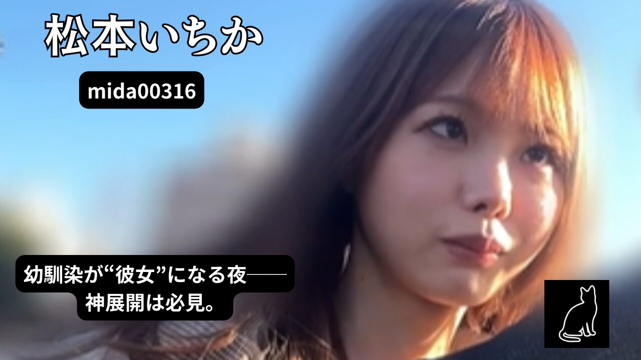 【mida00316】ずっと仲良しな幼馴染が彼氏に浮気されたタイミングで野外デートに連れ出したら神展開！ 朝まで浮気中出し 松本いちか