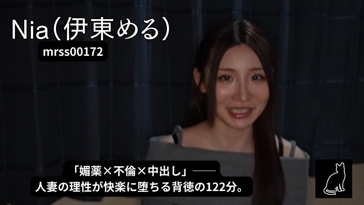 ガチイキドM淫乱妻 媚薬不倫生中出し Nia