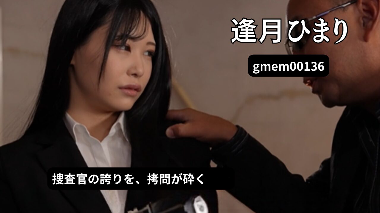 監禁！拷問！調教！絶叫！絶頂！ 強●絶頂絶叫拷問調教 悲しき快楽凌駕エリート麻薬捜査官 ～熱狂する女神の肉体目覚めよ秘めたる淫靡の扉～ 逢月ひまり