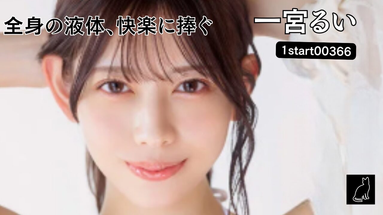 体液ズブ濡れでよがりイク極上のカラダ 汗・潮・涎全ての一宮汁を味わい堪能する5CORNER 一宮るい