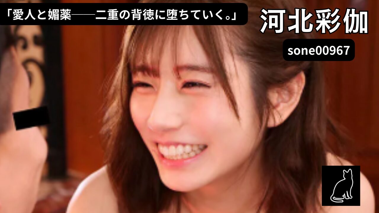 もう妻には戻れない… いけないカンケイ（愛人不倫）といけないセックス（キメセク） 河北彩伽