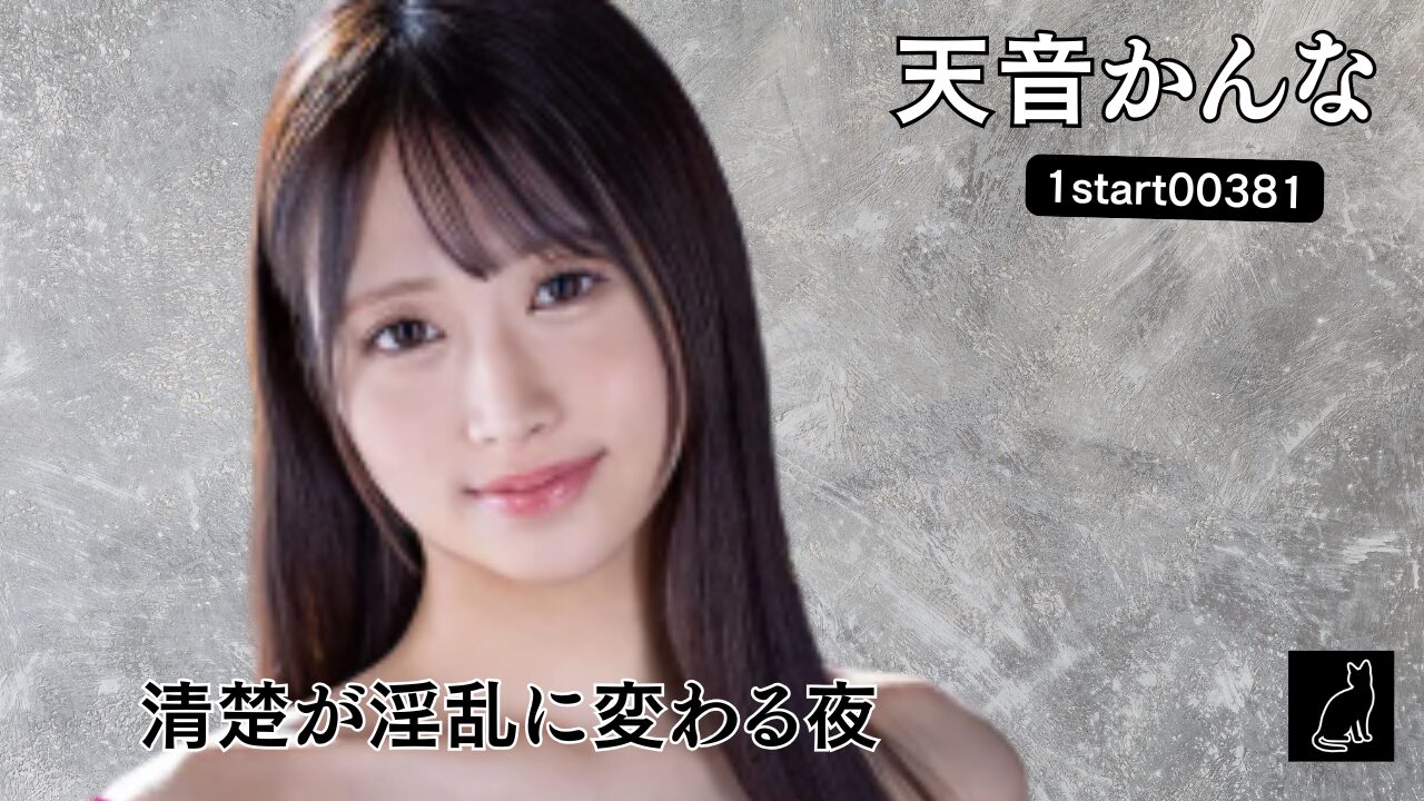 工場勤務の陰キャカップルのぼくら 彼女の19歳の誕生日はケーキを買ってお家でしっぽり初めてのお泊りデート いざ脱がせてみるとスレンダー美ボディでド淫乱SEXモンスターだった… 天音かんな